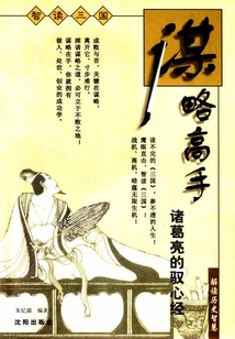 智讀三國謀略高手