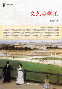 文藝美學(xué)論