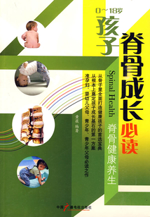 0-18岁孩子脊骨成长必读