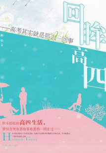 回眸高四：高考其實就是那么一回事
