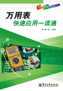 萬(wàn)用表快速應(yīng)用一讀通