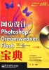 网页设计Photoshop，Dreamweaver，Flash三合一宝典（CS5版）