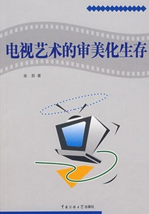 電視藝術的審美化生存