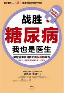 戰勝糖尿病，我也是醫生