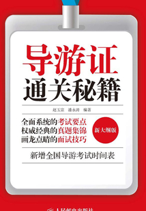導游證通關秘籍(新大綱版)