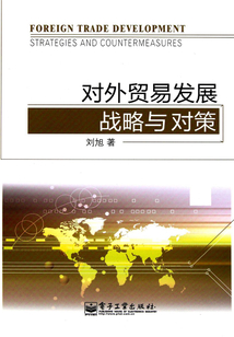 對外貿(mào)易發(fā)展戰(zhàn)略與對策