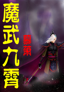 魔武九霄