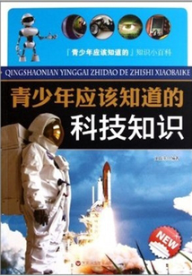 青少年應該知道的科技知識