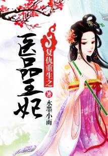 复仇重生之医品王妃