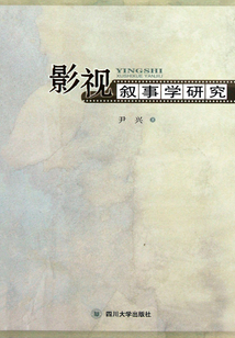影視敘事學(xué)研究
