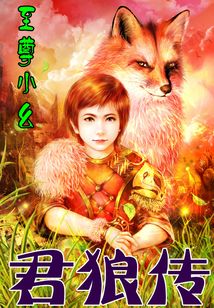 君狼傳