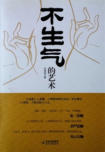 不生氣的藝術