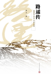 路遙傳