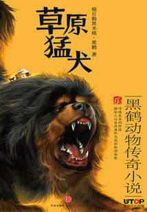 草原猛犬（黑鶴動物傳奇小說）