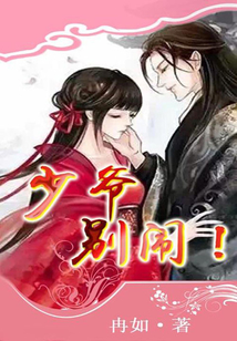 少爺，別鬧！