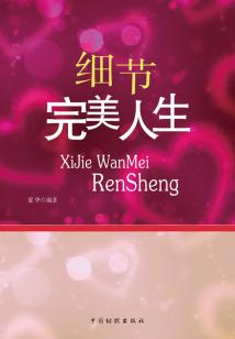 細節完美人生