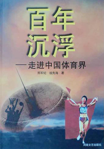 百年沉浮:走進(jìn)中國體育界
