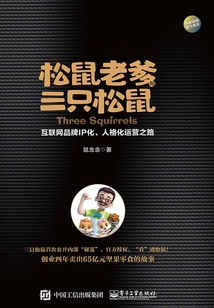 松鼠老爹與三只松鼠：互聯網品牌IP化、人格化運營之路