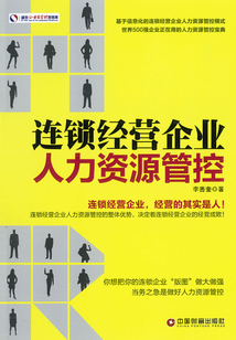 連鎖經(jīng)營(yíng)企業(yè)人力資源管控