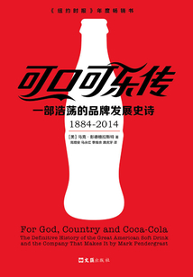 可口可樂傳:一部浩蕩的品牌發展史詩