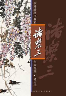 中國近現代名家作品選粹：諸樂三