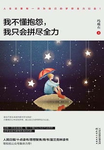 我不懂抱怨，我只會拼盡全力