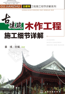 古建筑木作工程施工細節詳解