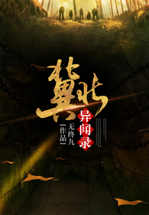 冀北異聞錄