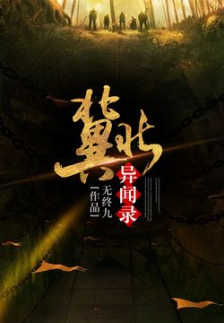 冀北异闻录 封面