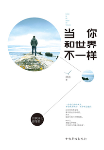 當(dāng)你和世界不一樣：自我成長修煉書