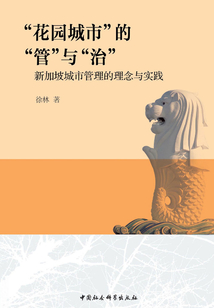 “花园城市”的“管”与“治”:新加坡城市管理的理念与实践