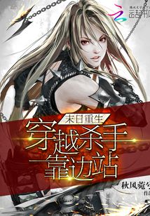 末日重生:穿越殺手靠邊站