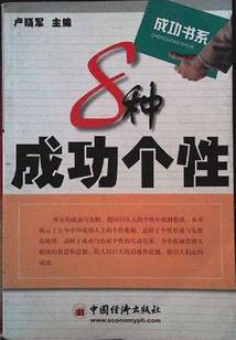 8種成功個性