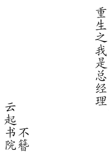 重生之我是總經理