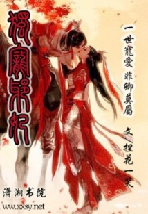 独宠邪妃