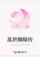 亂世姻緣傳在線閱讀