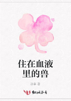 住在血液里的獸在線閱讀