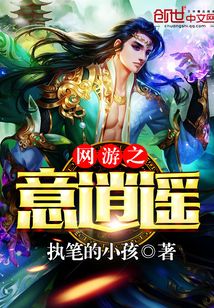 網游之意逍遙