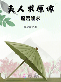 夫人求原諒——魔君跪求