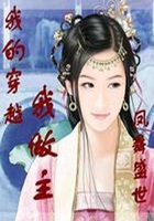 我的穿越我做主在線閱讀