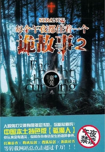 每個午夜都住著一個詭故事2