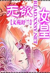 无欲女皇在线阅读