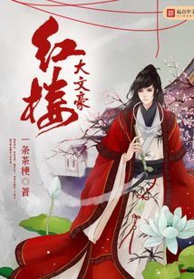 紅樓大文豪