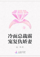 冷面總裁霸寵復仇嬌妻在線閱讀