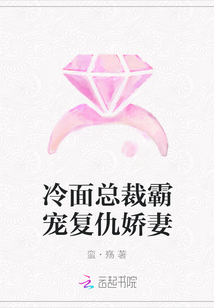 冷面總裁霸寵復仇嬌妻