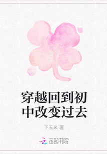 穿越回到初中改變過去