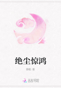 絕塵驚鴻