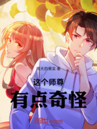 这个师尊有点奇怪在线阅读