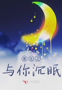 重生之与你沉眠
