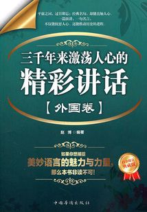 三千年來激蕩人心的精彩講話·外國卷